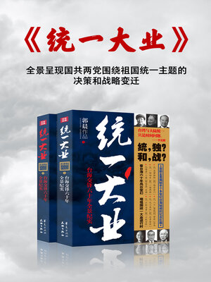 cover image of 统一大业